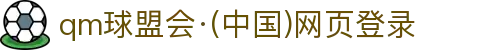 球盟会·QMH(中国区)官网平台